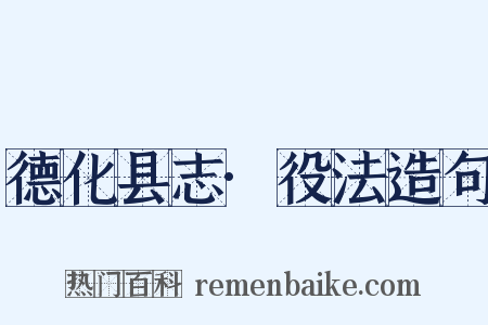 德化县志·役法造句是什么意思的图片